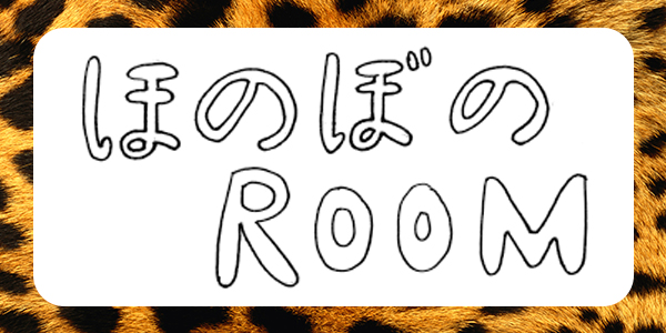 ほのぼのROOM (池帆乃香Room)